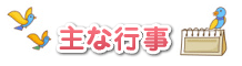主な行事