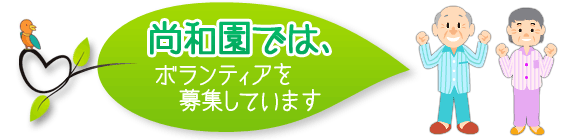 尚和園では、ボランティアを募集しています